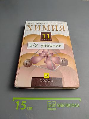 Химия 11 класс