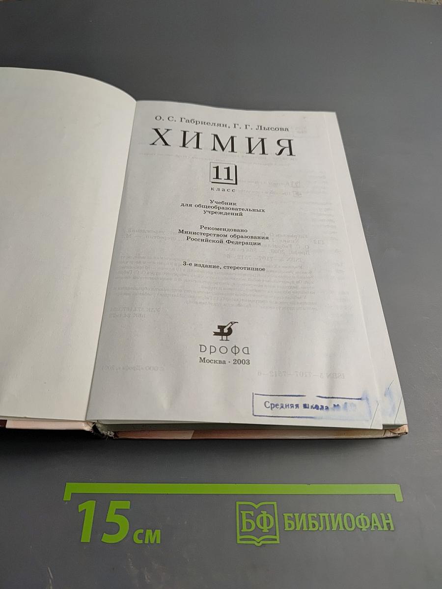 Химия 11 класс