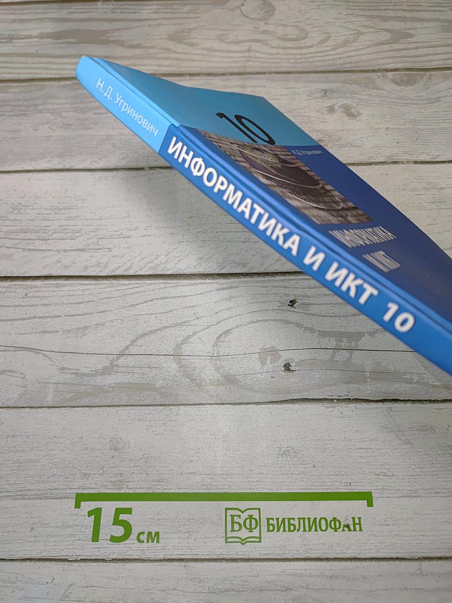 Информатика и ИКТ