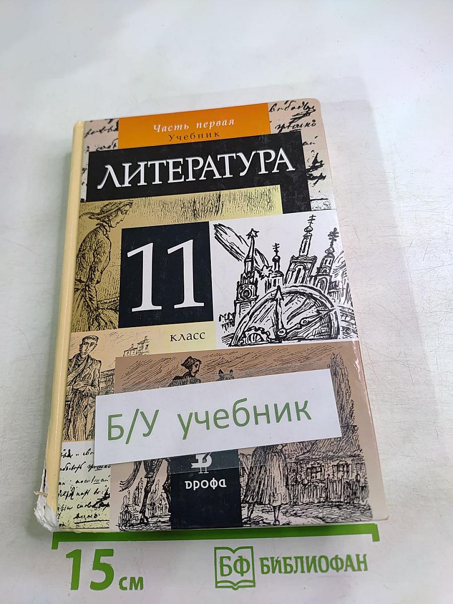 Литература. 11 класс. Учебник. Часть первая