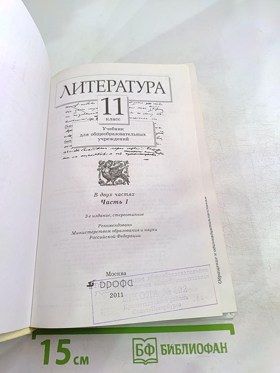 Литература. 11 класс. Учебник. Часть первая