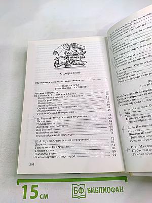 Литература. 11 класс. Учебник. Часть первая