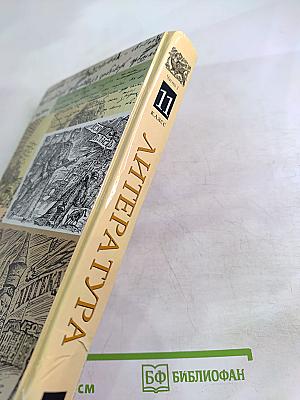 Литература. 11 класс. Учебник. Часть первая