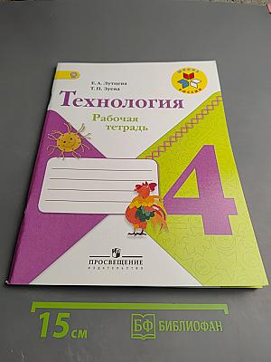 Технология Рабочая тетрадь 4 класс