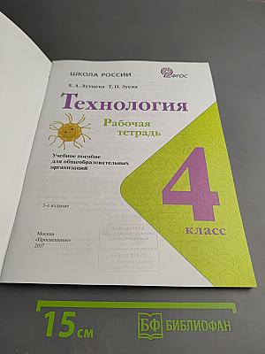 Технология Рабочая тетрадь 4 класс