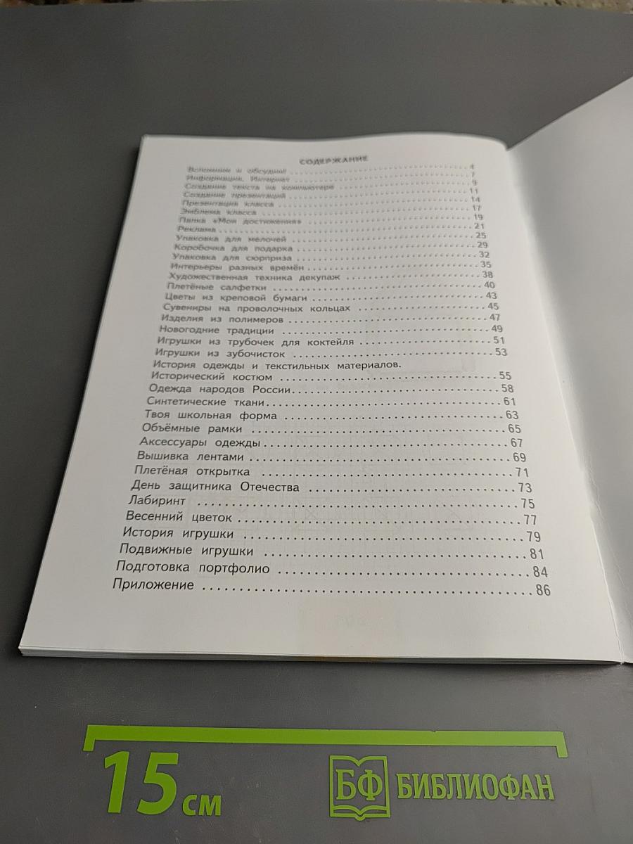 Технология Рабочая тетрадь 4 класс