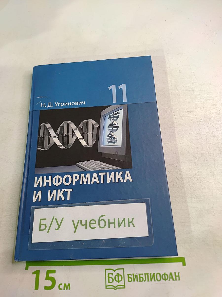 Информатика и ИКТ. Учебник для 11 класса