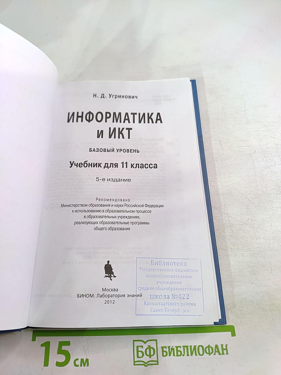 Информатика и ИКТ. Учебник для 11 класса
