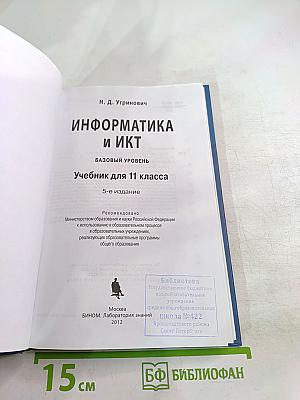 Информатика и ИКТ. Учебник для 11 класса
