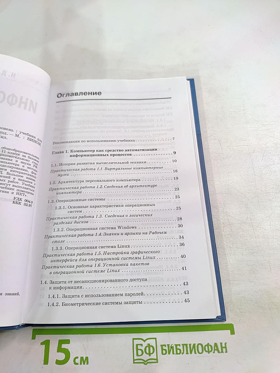 Информатика и ИКТ. Учебник для 11 класса