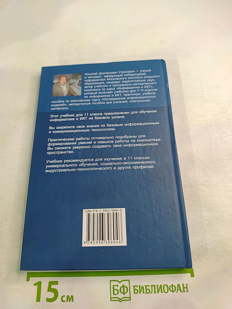 Информатика и ИКТ. Учебник для 11 класса