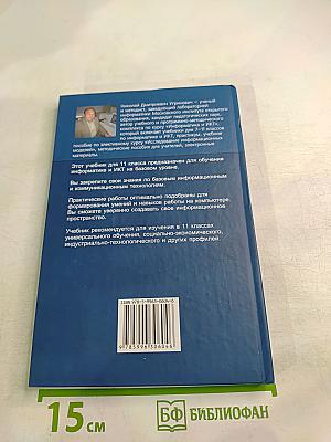 Информатика и ИКТ. Учебник для 11 класса