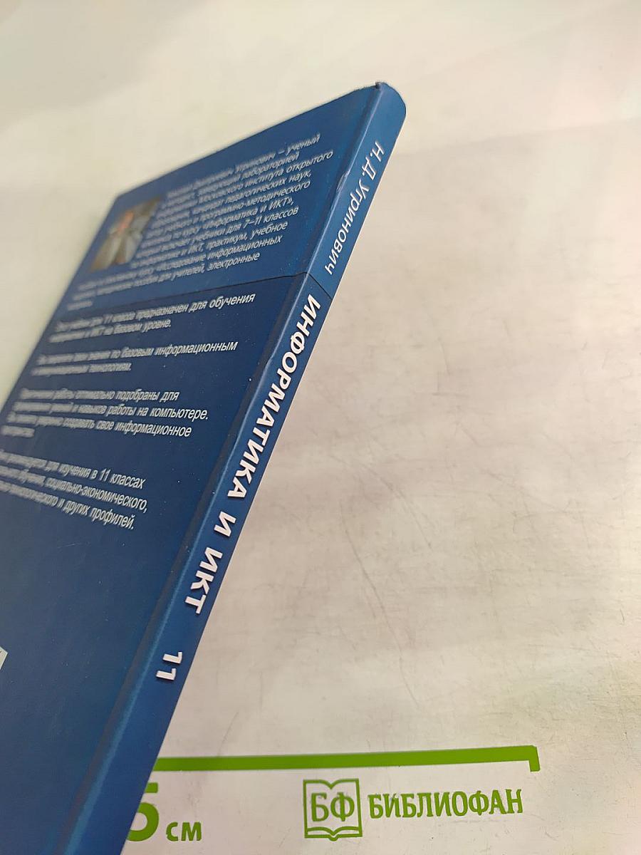 Информатика и ИКТ. Учебник для 11 класса