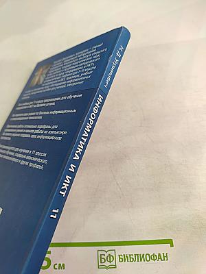 Информатика и ИКТ. Учебник для 11 класса