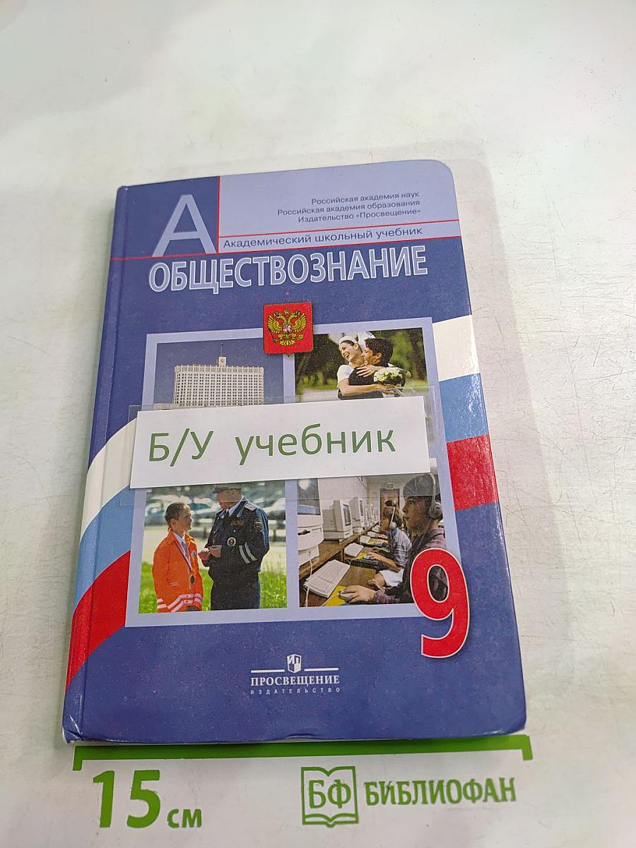 Обществознание. 9 класс