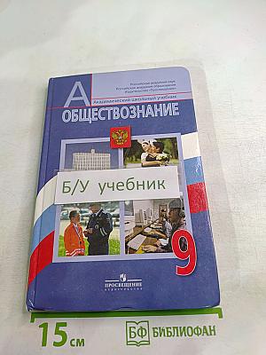 Обществознание. 9 класс