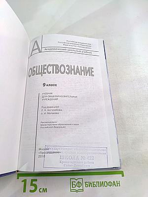 Обществознание. 9 класс