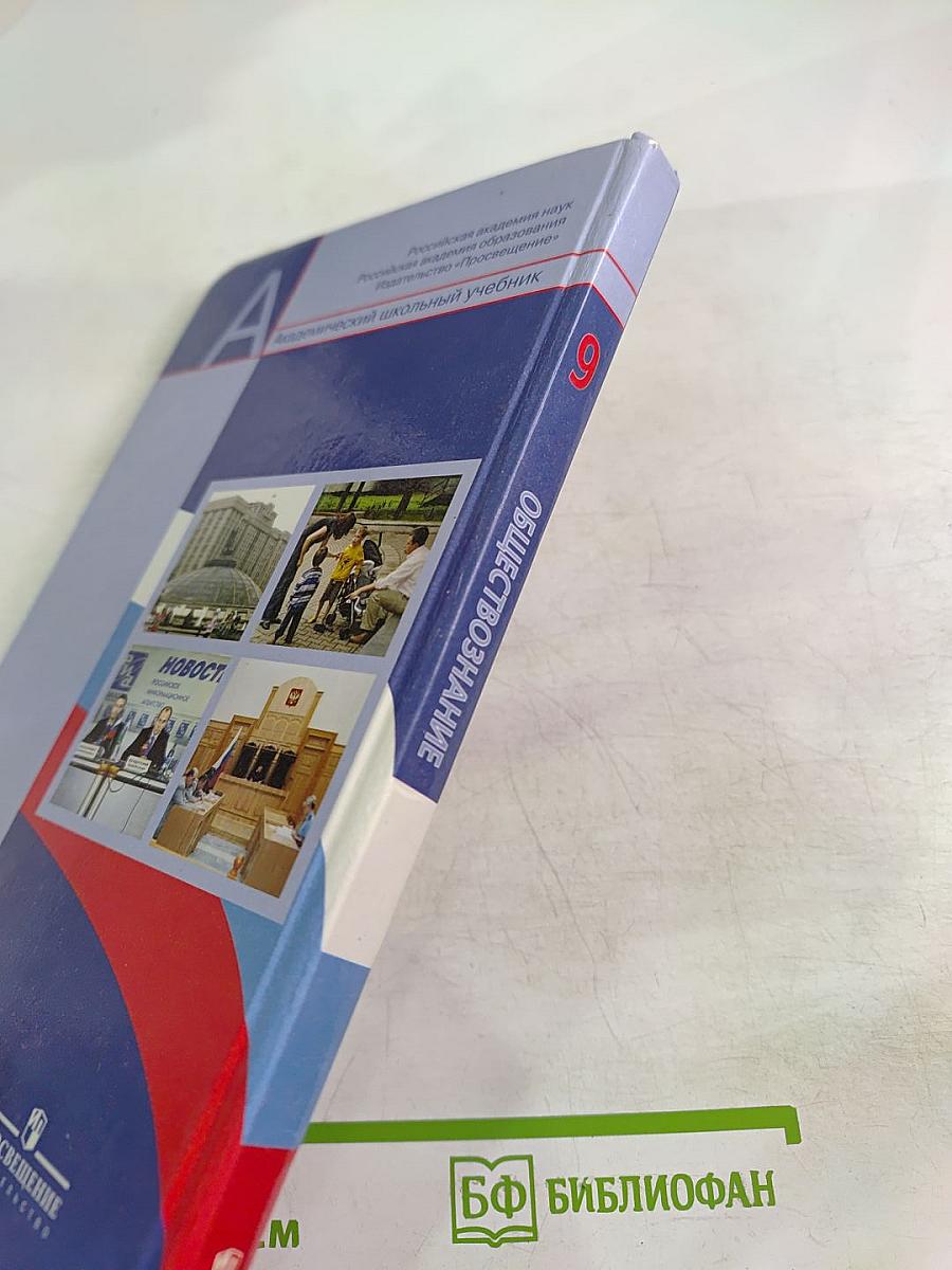Обществознание. 9 класс