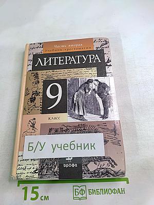Литература 9 класс. Учебник-хрестоматия. Часть вторая