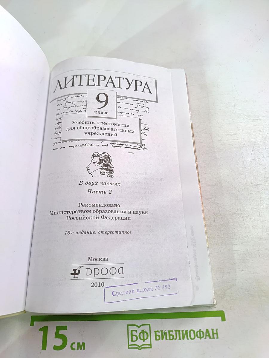 Литература 9 класс. Учебник-хрестоматия. Часть вторая