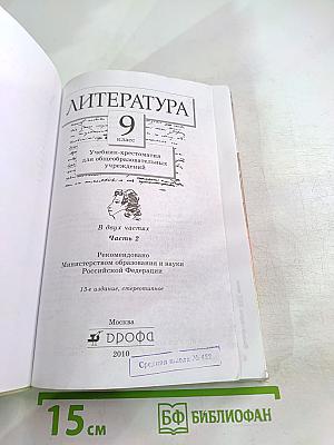 Литература 9 класс. Учебник-хрестоматия. Часть вторая