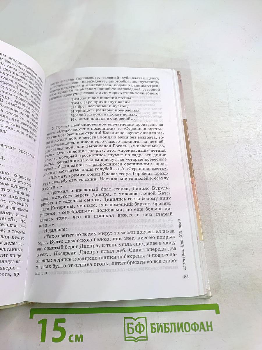Литература 9 класс. Учебник-хрестоматия. Часть вторая