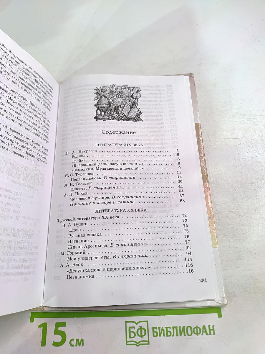 Литература 9 класс. Учебник-хрестоматия. Часть вторая