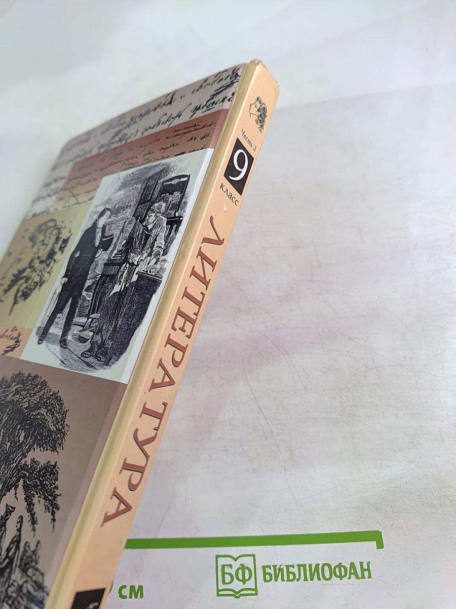 Литература 9 класс. Учебник-хрестоматия. Часть вторая