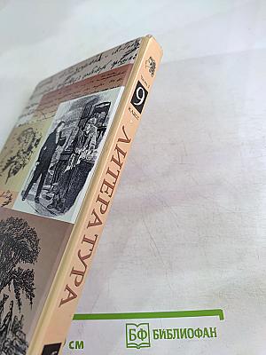 Литература 9 класс. Учебник-хрестоматия. Часть вторая