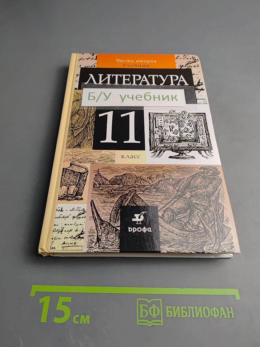 Литература 11 класс Часть вторая