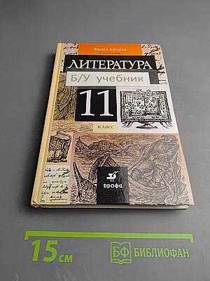 Литература 11 класс Часть вторая