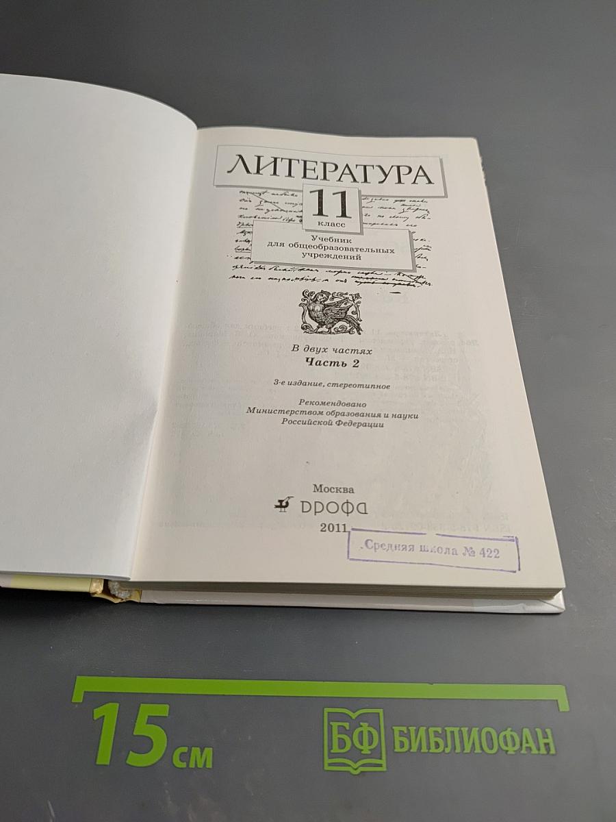 Литература 11 класс Часть вторая
