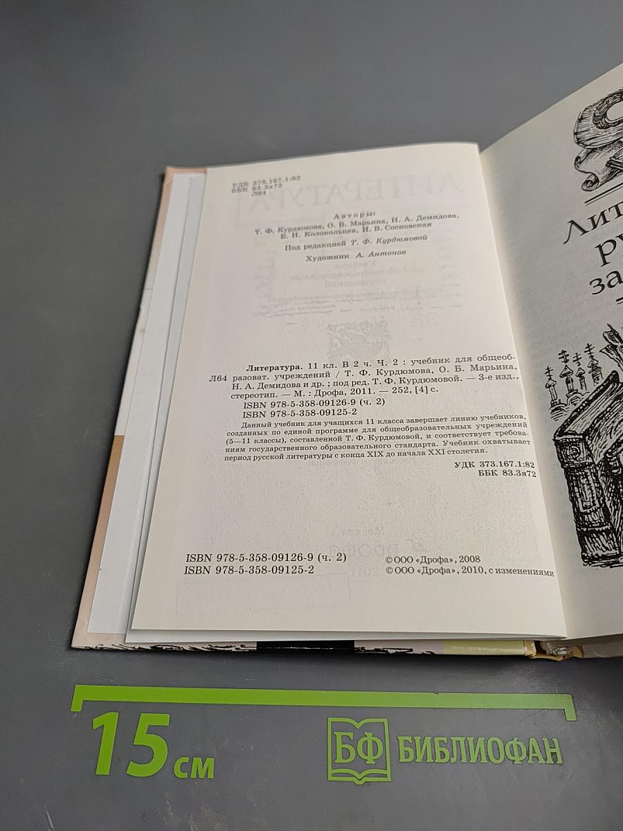 Литература 11 класс Часть вторая