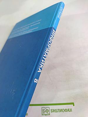 Информатика для 8 класса