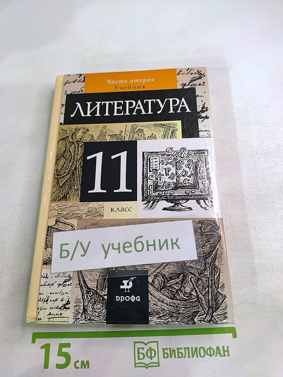 Литература 11 класс. Учебник. Часть вторая