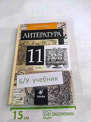 Литература 11 класс. Учебник. Часть вторая