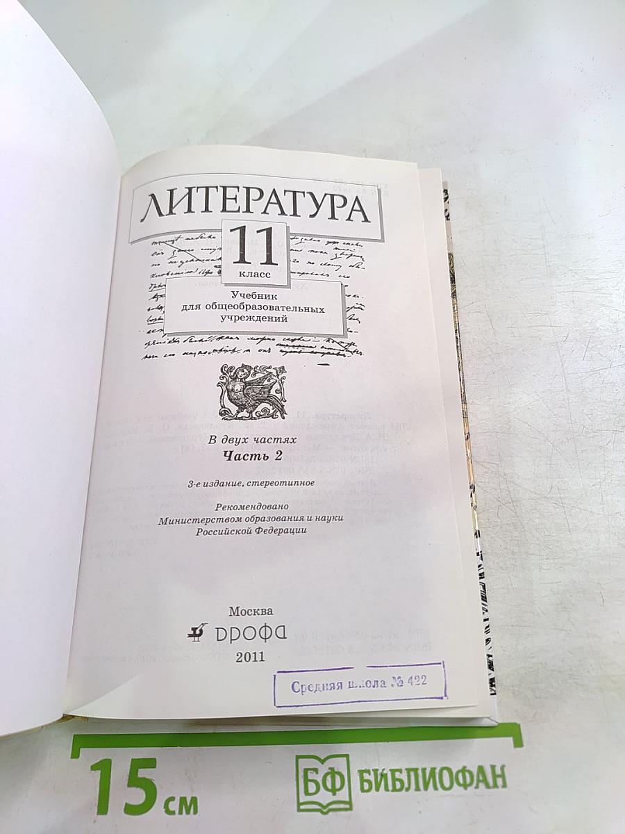 Литература 11 класс. Учебник. Часть вторая
