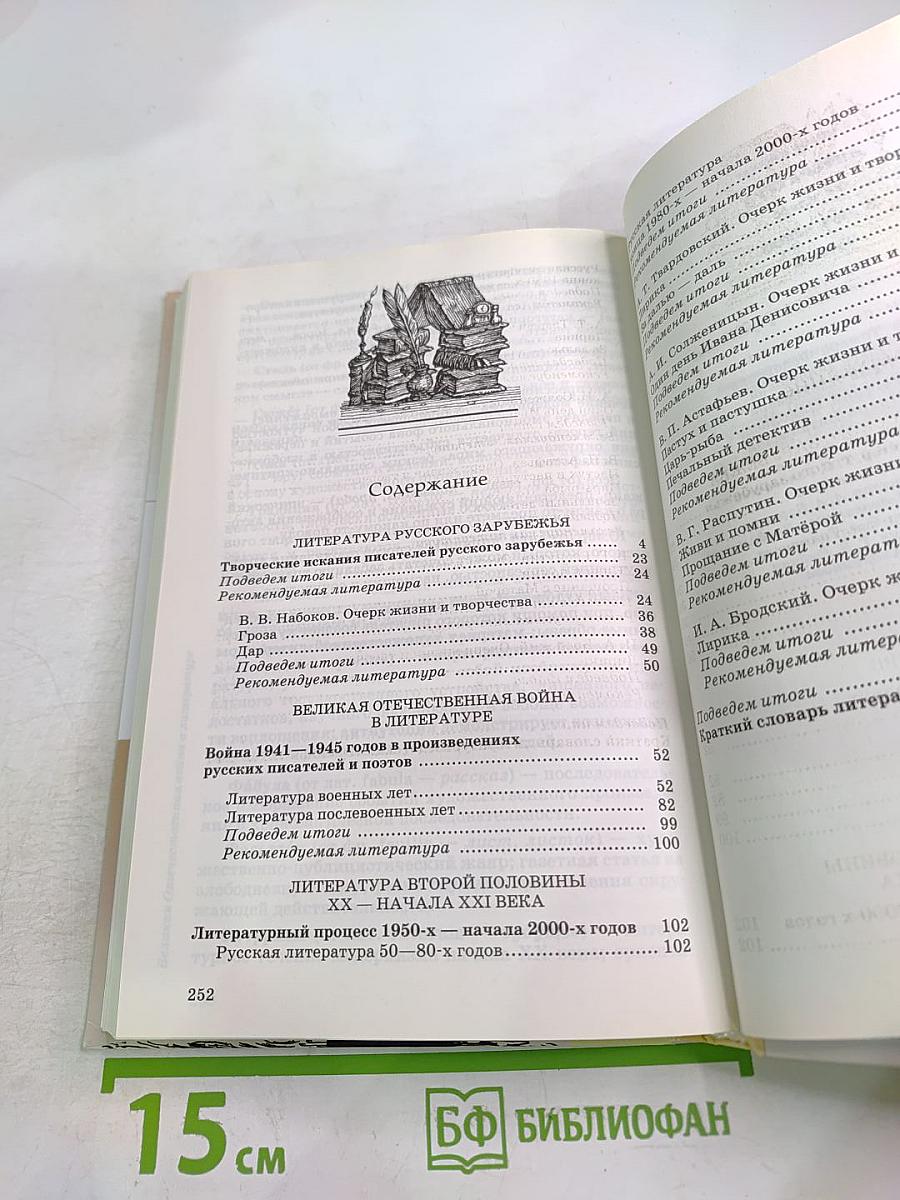 Литература 11 класс. Учебник. Часть вторая