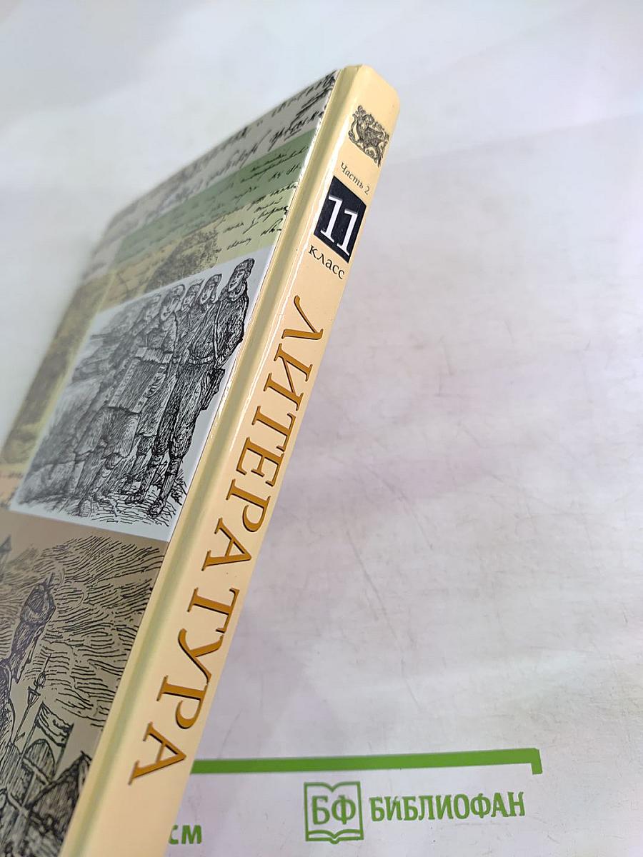 Литература 11 класс. Учебник. Часть вторая