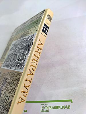 Литература 11 класс. Учебник. Часть вторая