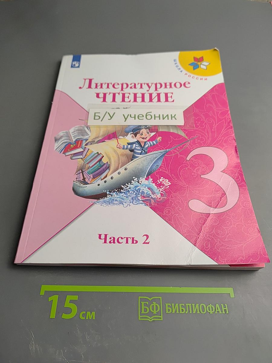 Литературное чтение, 3 класс, Часть 2