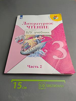 Литературное чтение, 3 класс, Часть 2