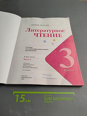 Литературное чтение, 3 класс, Часть 2