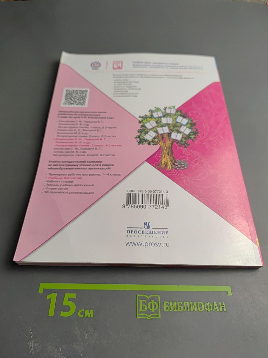 Литературное чтение, 3 класс, Часть 2