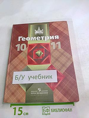 Геометрия 10-11 классы