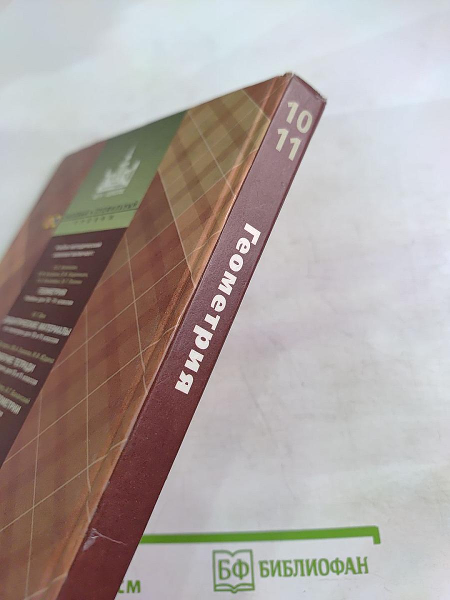 Геометрия 10-11 классы