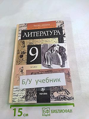 Литература 9 класс. Учебник-хрестоматия. Часть 2