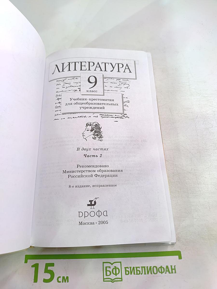 Литература 9 класс. Учебник-хрестоматия. Часть 2