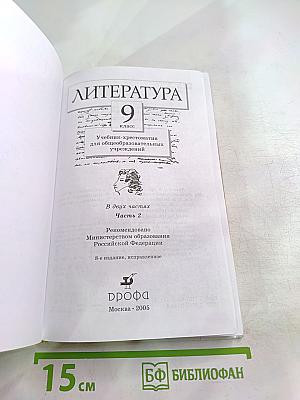 Литература 9 класс. Учебник-хрестоматия. Часть 2