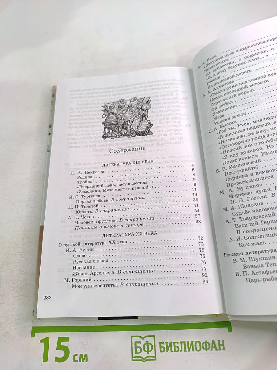 Литература 9 класс. Учебник-хрестоматия. Часть 2